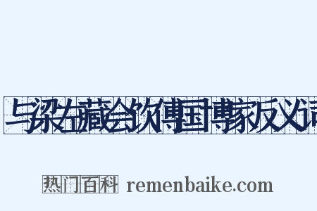 与梁左藏会饮傅国博家反义词是什么意思的图片